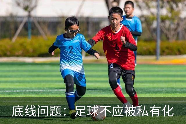 底线问题：足球不应被私有化