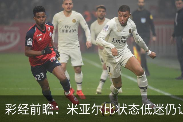 彩经前瞻：米亚尔比状态低迷仍让半球，布拉迪斯客场不败可期
