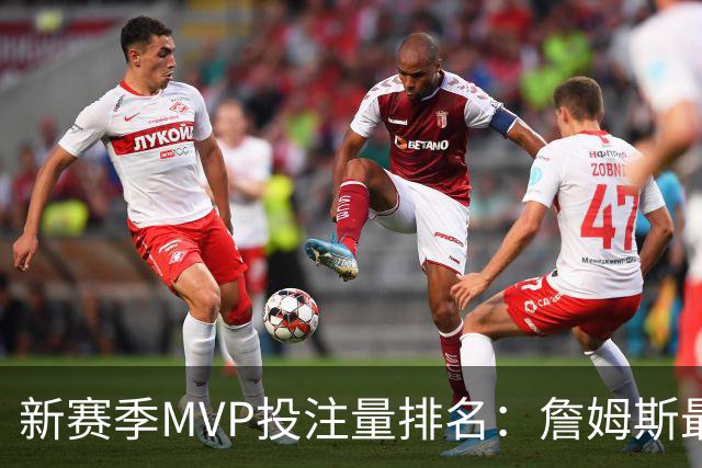 新赛季MVP投注量排名：詹姆斯最多 前五有4位76人球员
