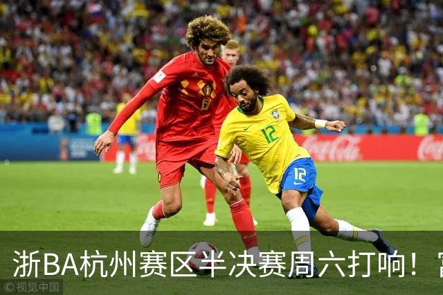 浙BA杭州赛区半决赛周六打响！富阳遇萧山再演“恩怨局”，钱塘临安谁将一黑到底？