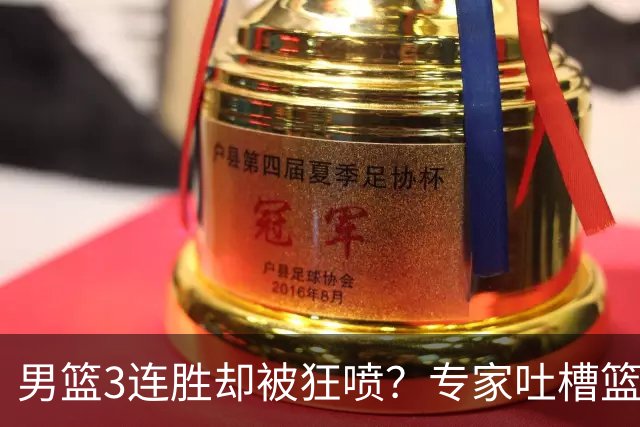 男篮3连胜却被狂喷？专家吐槽篮协不作为：净找些业余对手敷衍了事？
