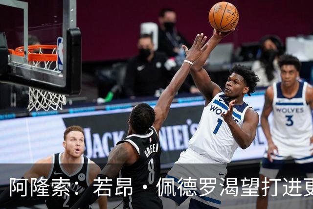 阿隆索：若昂·佩德罗渴望打进更多球 拉维亚缺战因腿部肌肉不适