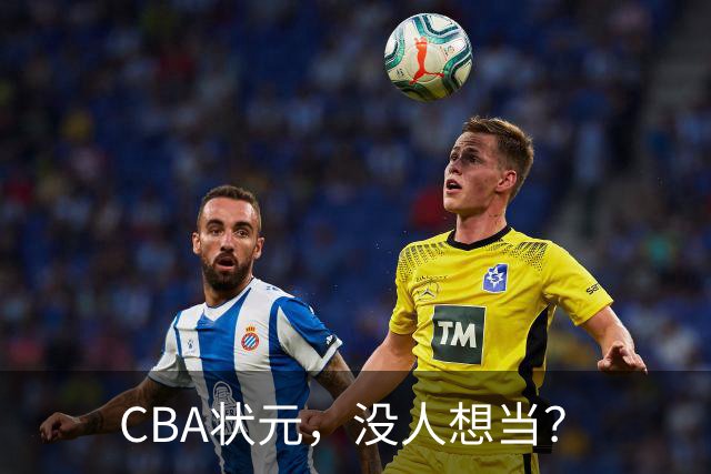 CBA状元，没人想当？