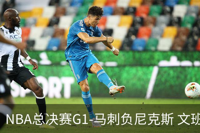 NBA总决赛G1-马刺负尼克斯 文班26+12布伦森30分